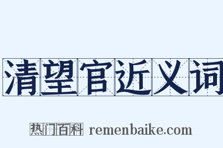 清望官近义词是什么意思的图片